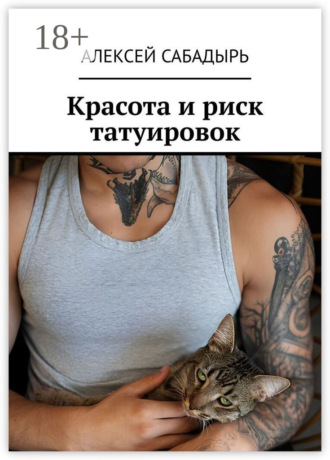 Красота и риск татуировок