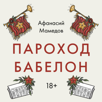 Пароход Бабелон