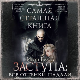 Заступа: Все оттенки падали