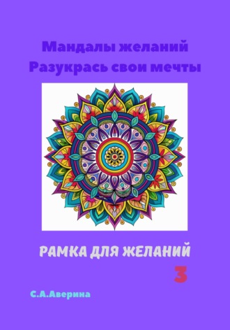 Мандалы желаний. Разукрась свои мечты. Рамка для желаний 3