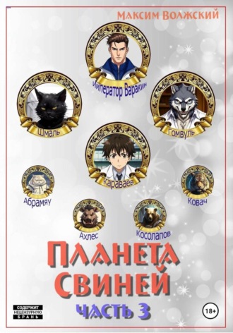 Планта свиней. Часть 3