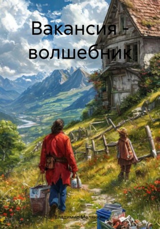 Вакансия – волшебник