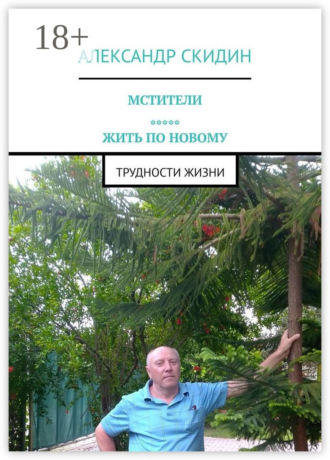 Мстители. Жить по новому. Трудности жизни