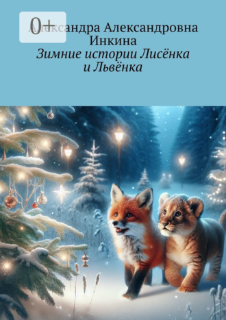 Зимние истории Лисёнка и Львёнка