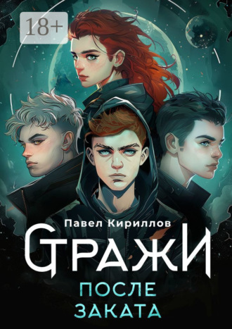 Стражи. После заката