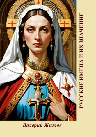 Русские имена и их значение
