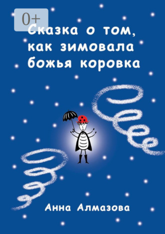 Сказка о том, как зимовала божья коровка