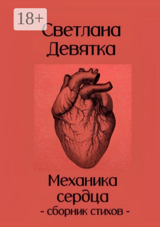 Механика сердца