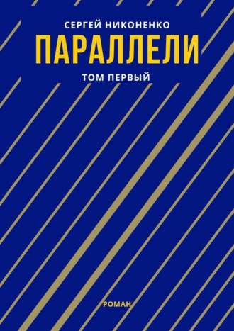Параллели. Том I