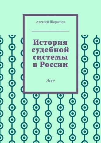 История судебной системы в России. Эссе