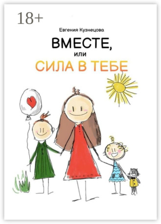 Вместе, или Сила в тебе