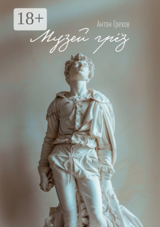 Музей грёз