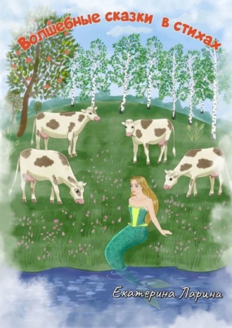 Волшебные сказки в стихах