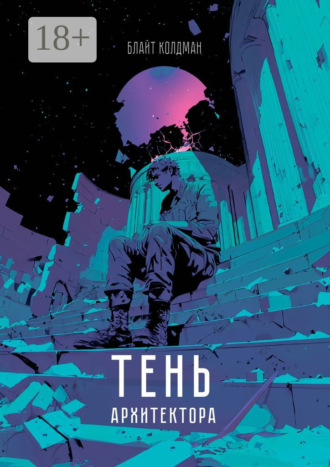 Тень Архитектора. Дебютное произведение