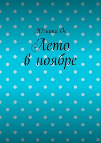 Лето в ноябре