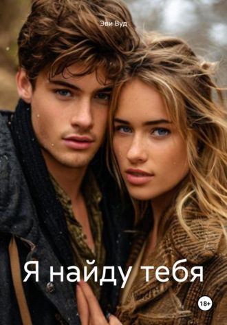 Я найду тебя