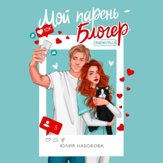 Мой парень – блогер