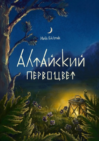 Алтайский первоцвет