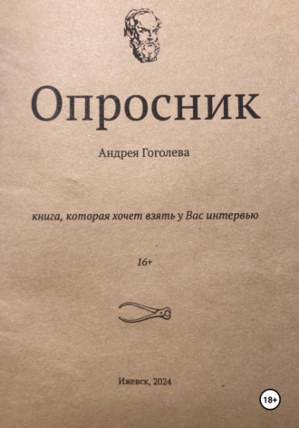 Опросник
