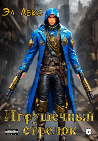 Игрушечный стрелок