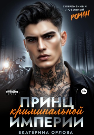 Принц криминальной империи