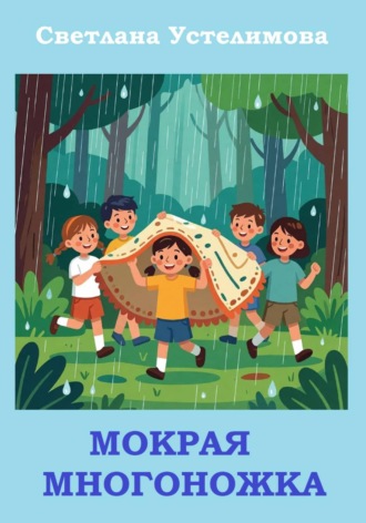 Мокрая многоножка