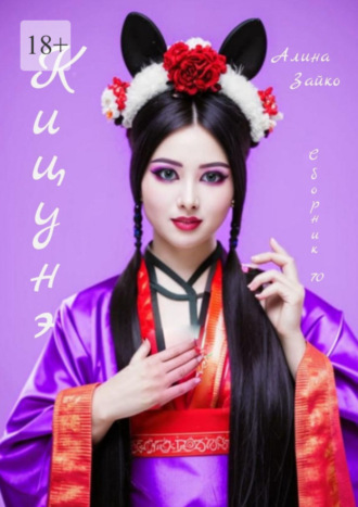 Кицунэ. Сборник 70