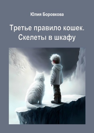Третье правило кошек. Скелеты в шкафу