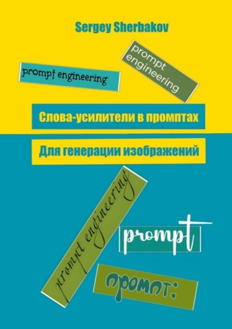 Слова усилители в промптах для генерации изображений