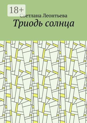 Триодь солнца