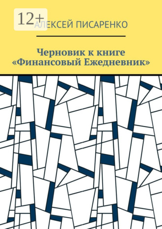 Черновик к книге «Финансовый Ежедневник»