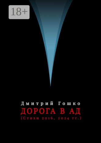 Дорога в ад (стихи 2016, 2024 гг.)