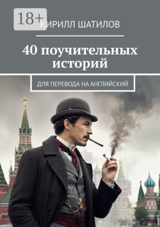 40 поучительных историй. Для перевода на английский