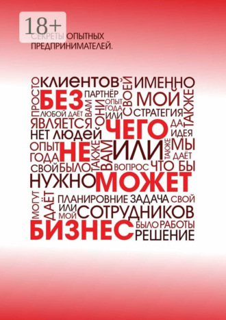 Без чего не может бизнес?