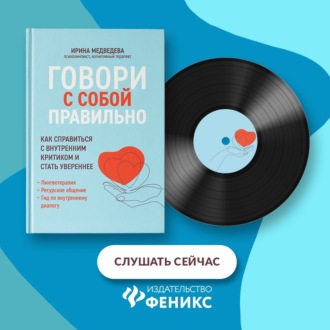 Говори с собой правильно. Как справиться с внутренним критиком и стать увереннее