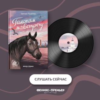 Галопом навстречу