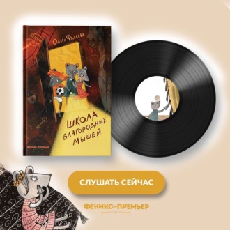 Школа благородных мышей
