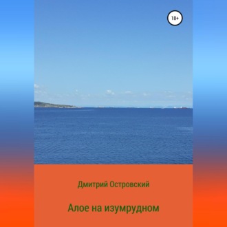 Алое на изумрудном