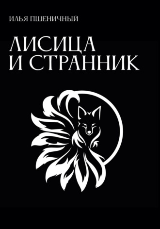 Лисица и Странник