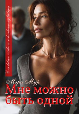 Мне можно быть одной…