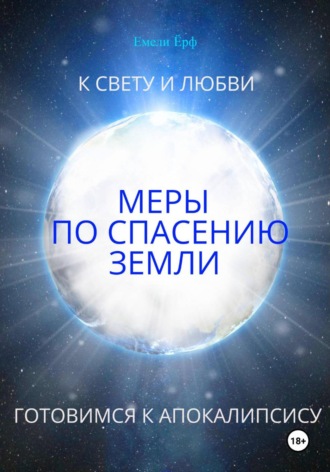 К свету и любви. Меры по спасению Земли. Готовимся к Апокалипсису