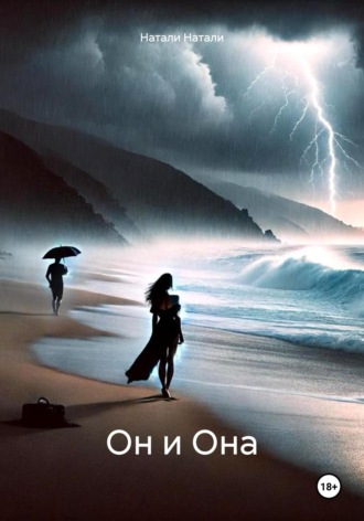 Он и Она