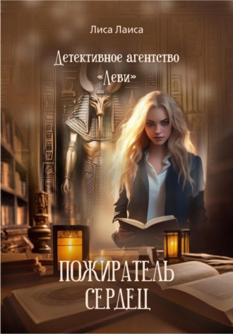 Детективное агентство «Леви» Пожиратель Сердец