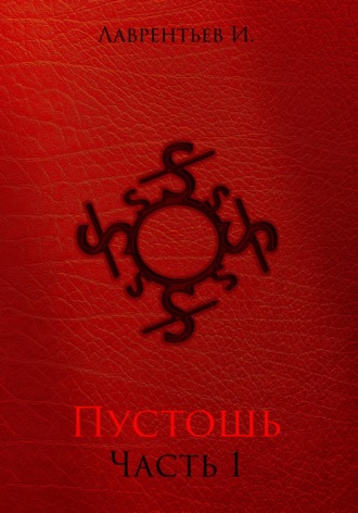 Пустошь. Часть 1