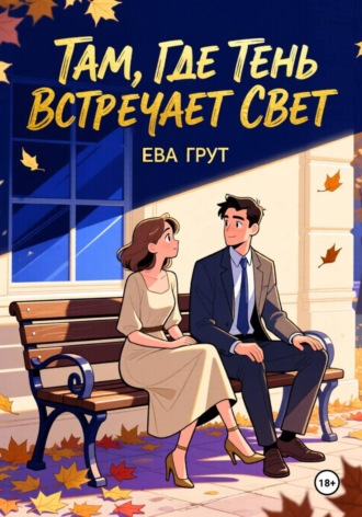 Я нарисую твою тень