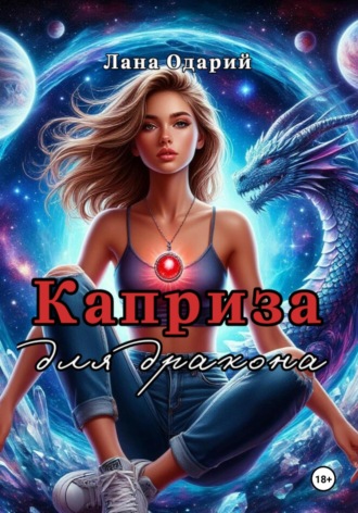 Каприза для дракона