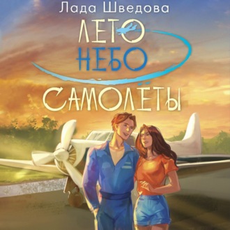 Лето. Небо. Самолеты