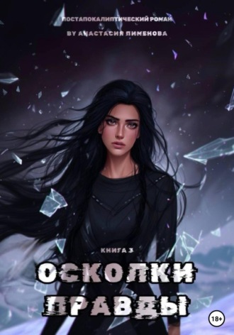 Осколки правды