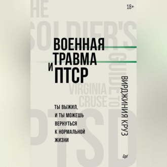 Военная травма и ПТСР. Ты выжил, и ты можешь вернуться к нормальной жизни