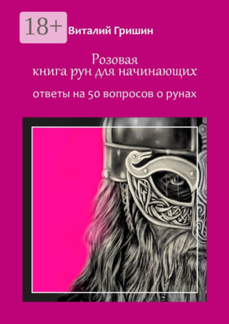 Розовая книга рун для начинающих. Ответы на 50 вопросов о рунах